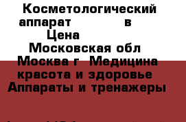 Косметологический аппарат NV-E6 ( 6 в 1 ) › Цена ­ 43 000 - Московская обл., Москва г. Медицина, красота и здоровье » Аппараты и тренажеры   